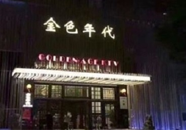 什邡KTV陪唱男公关哪家最便宜-金色年代KTV便宜消费点评